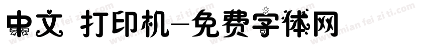 中文 打印机字体转换
